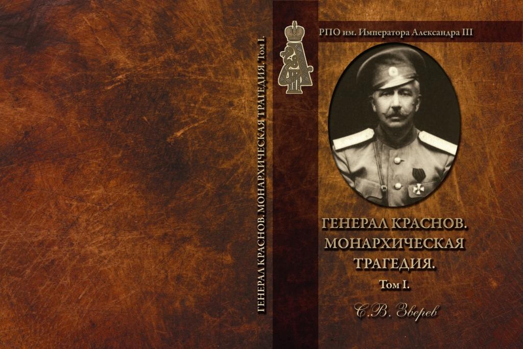 Монархическая трагедия. Генерал Краснов (2 тома)